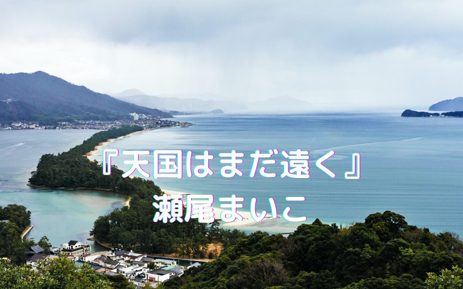瀬尾まいこ 天国はまだ遠く あらすじ 感想 ケンおじさんのセカンドライフ入門