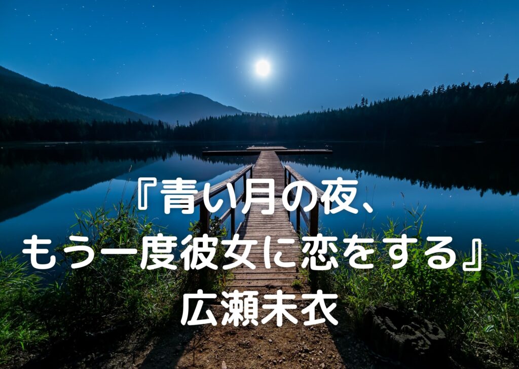 広瀬未衣 青い月の夜 もう一度彼女に恋をする あらすじ 感想 ケンおじさんのセカンドライフ入門